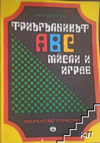 Триъгълникът АВС мисли и играе