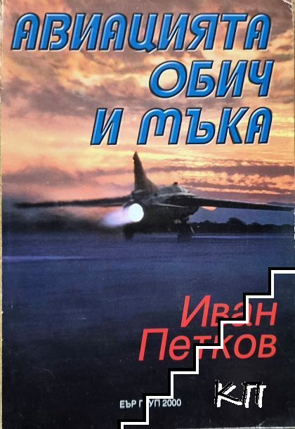Авиацията - обич и мъка