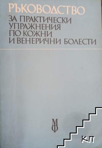Ръководство за практически упражнения по кожни и венерични болести