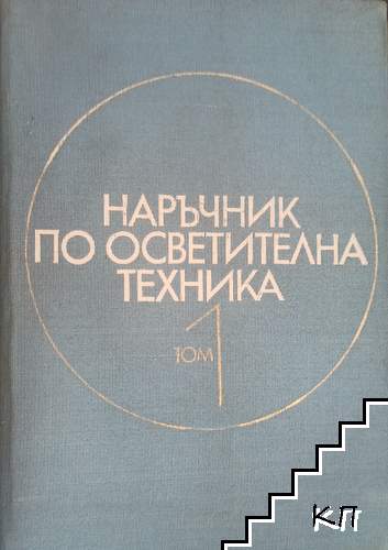Наръчник по осветителна техника. Том 1