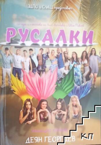 Русалки