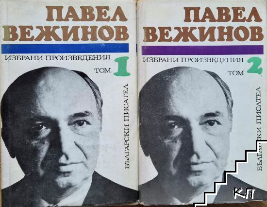 Избрани произведения в два тома. Том 1-2