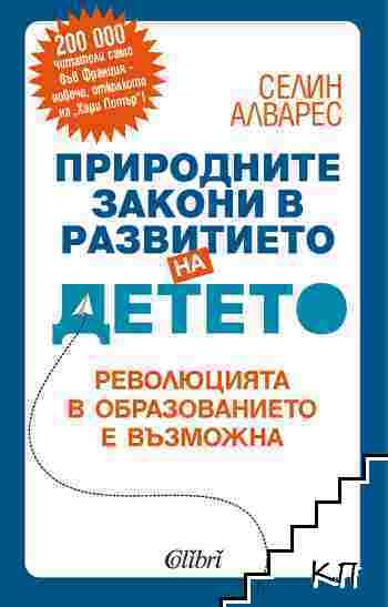 Природните закони в развитието на детето