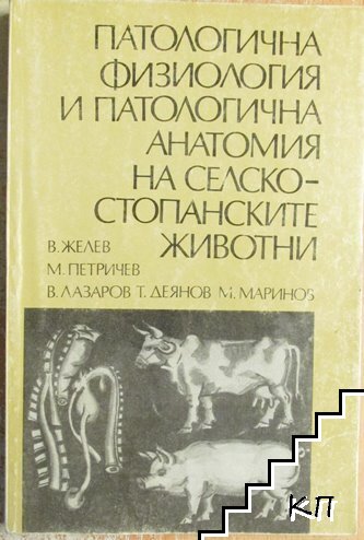Патологична физиология и патологична анатомия на селскостопанските животни