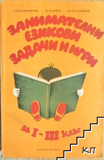 Занимателни езикови задачи и игри за 1.-3. клас