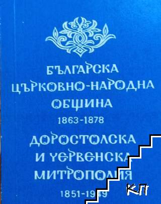 Доростолска и Червенска митрополия 1834-1947