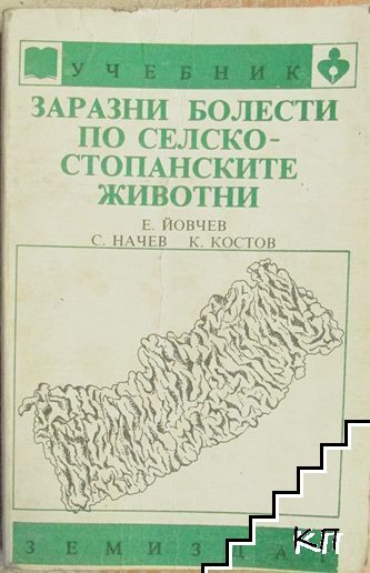 Заразни болести по селскостопанските животни