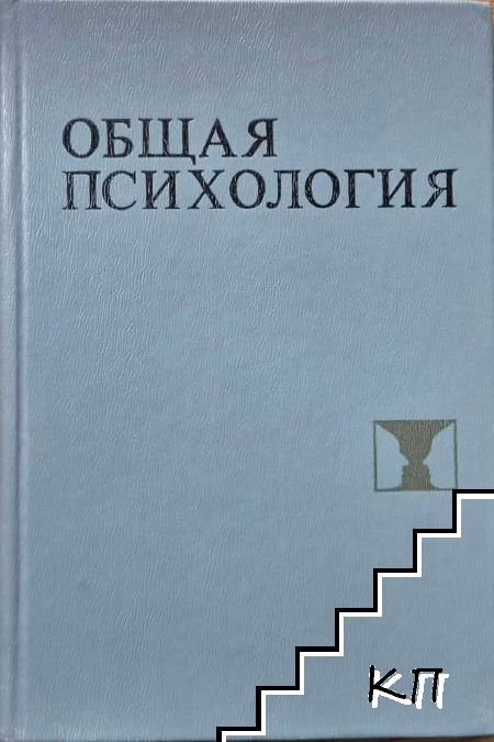 Общая психология
