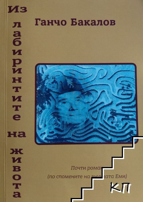 Из лабиринтите на живота