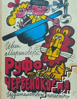 Руфо, червенокосия