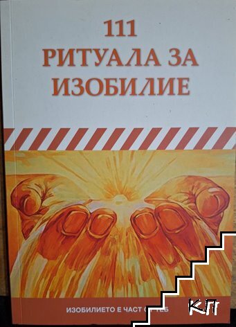 111 ритуала за изобилие