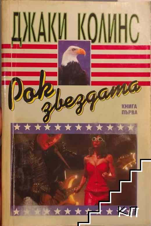 Рок звездата. Книга 1-2