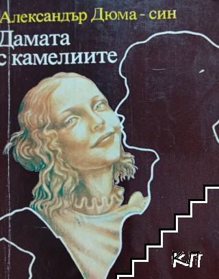 Дамата с камелиите