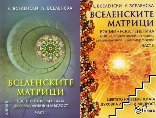 Вселенските матрици. Част 1-2