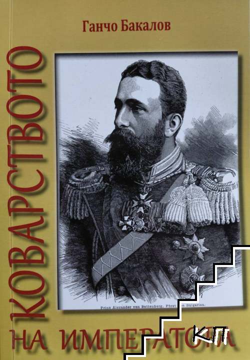 Коварството на императора