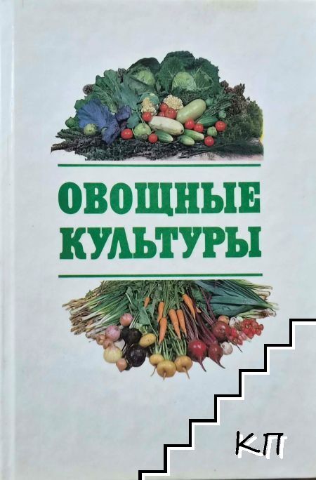 Овощные культуры