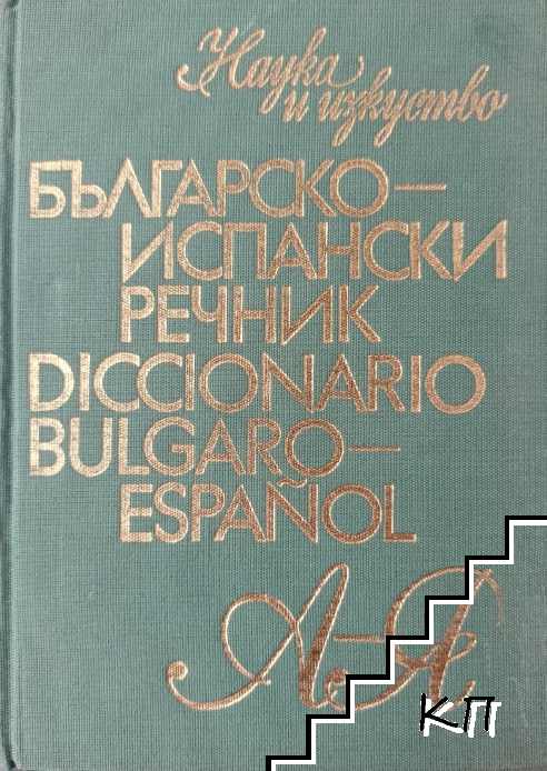 Българско-испански речник / Diccionario Bulgaro-Español