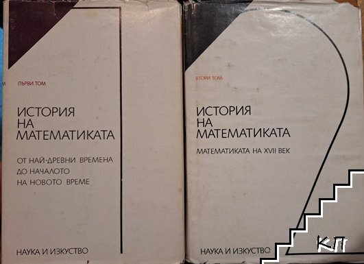 История на математиката. Том 1-2