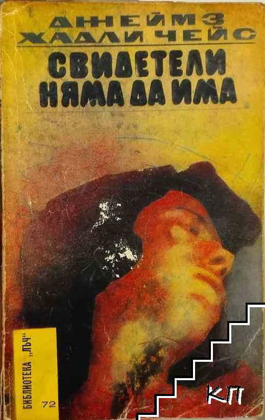 Свидетели няма да има