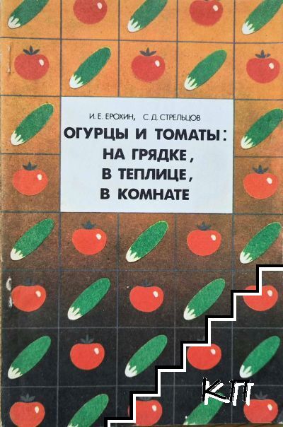 Огурцы и томаты: На грядке, в теплице, в комнате