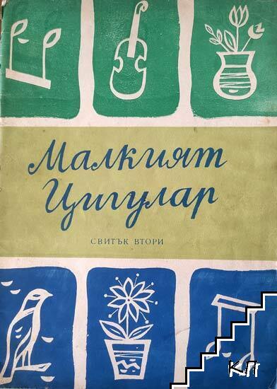 Малкият цигулар. Свитък 2