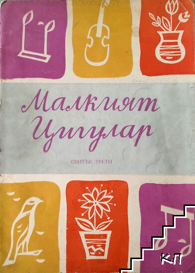 Малкият цигулар. Свитък 3