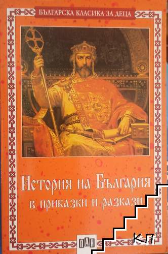 История на България в приказки и разкази