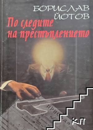 По следите на престъплението
