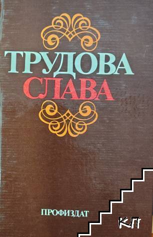 Трудова слава