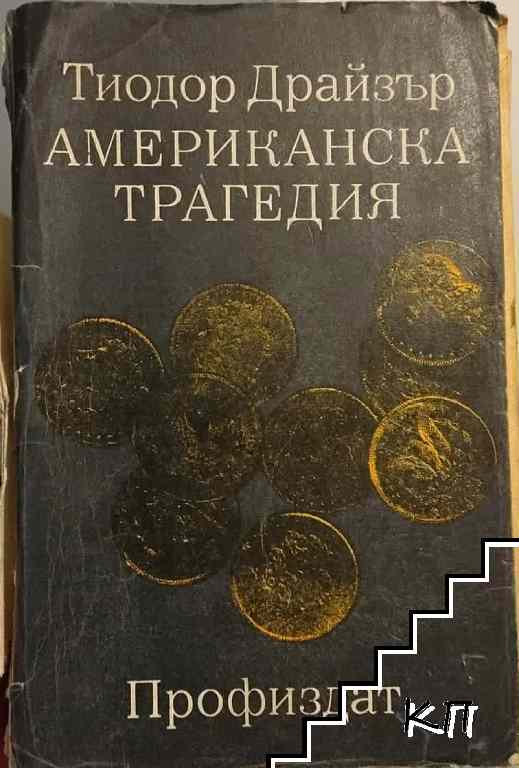 Американска трагедия