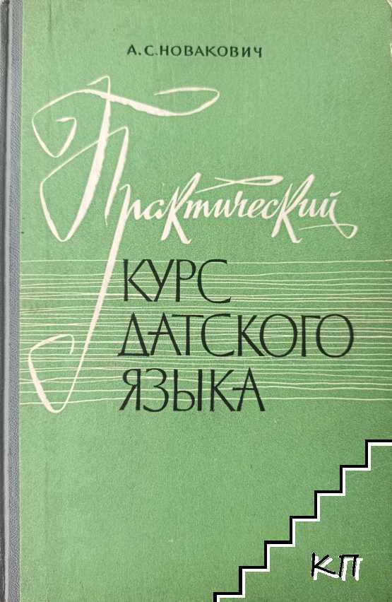 Практический курс датского языка
