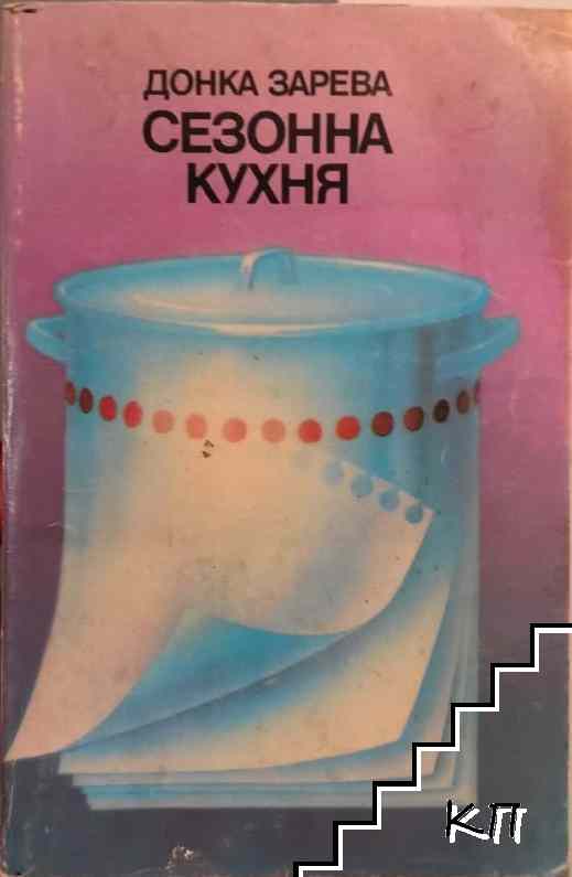 Сезонна кухня