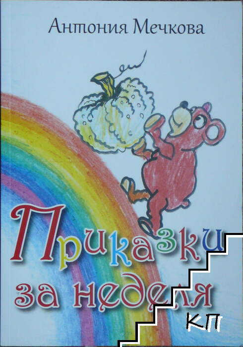 Приказки за неделя