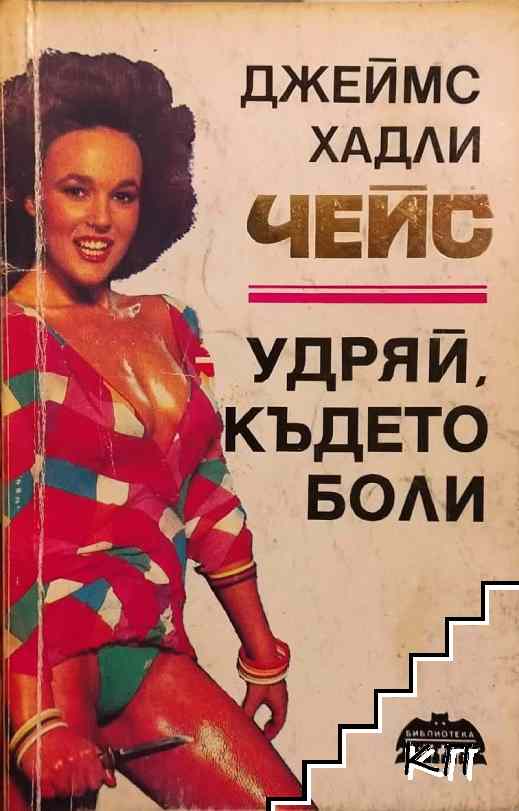 Удряй, където боли