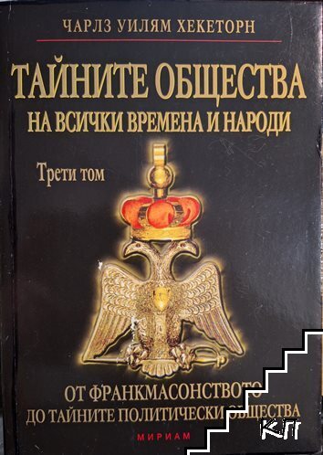 Тайните общества на всички времена и народи. Том 3: От франкмасонството до тайните политически общества