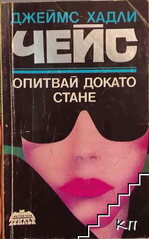 Опитвай, докато стане