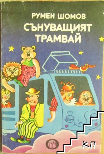 Сънуващият трамвай