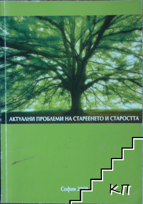 Актуални проблеми на стареенето и старостта