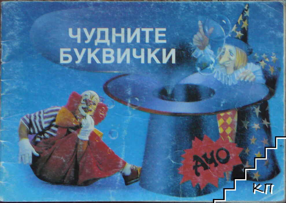 Чудните буквички
