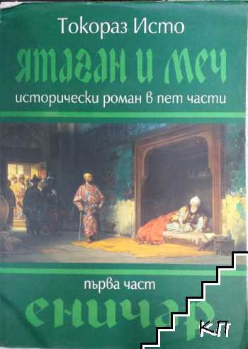 Ятаган и меч. Част 1: Еничар