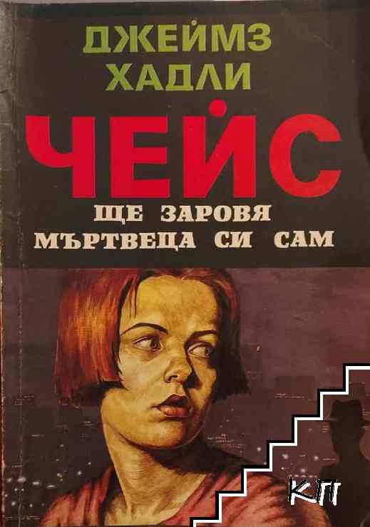 Ще заровя мъртвеца си сам
