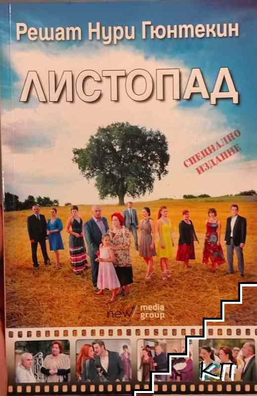 Листопад