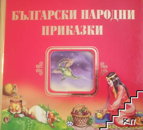 Български народни приказки