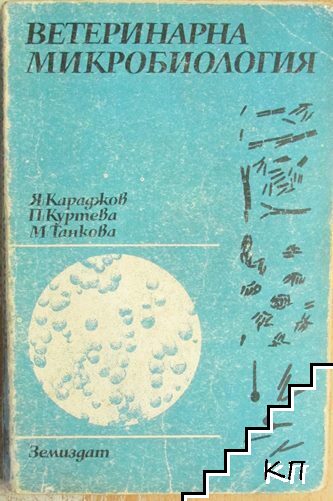 Ветеринарна микробиология