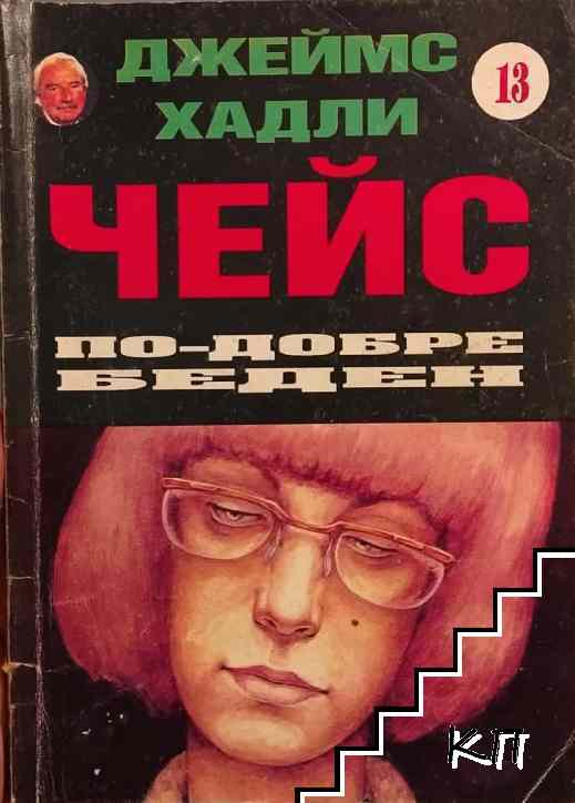 По-добре беден