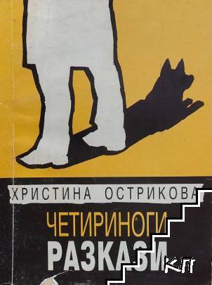 Четириноги разкази