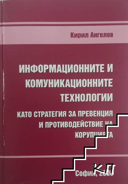 Информационните и комуникационните технологии като стратегия за превенция и противодействие на корупцията