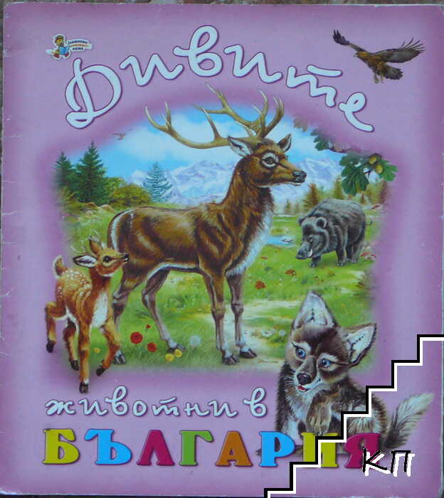 Дивите животни в България