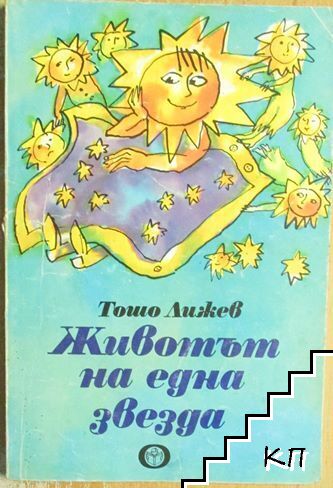 Животът на една звезда