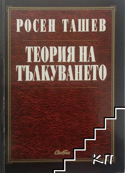 Теория на тълкуването
